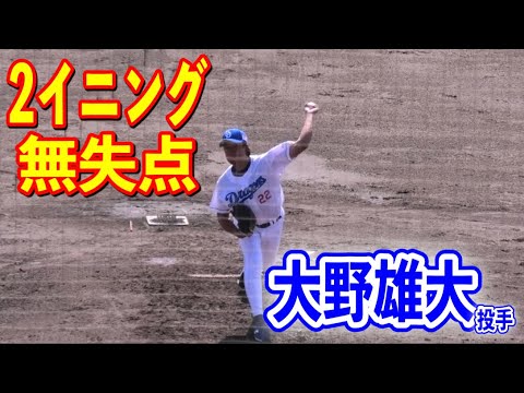 【中日vs阪神】大野雄大投手が2番手で登板！！2イニング無失点の投球