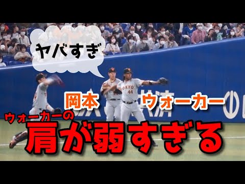 【悲報】巨人ウォーカーの肩が守備外野なのに弱すぎるｗｗｗｗｗｗｗｗｗ #巨人 #ウォーカー #肩が弱い