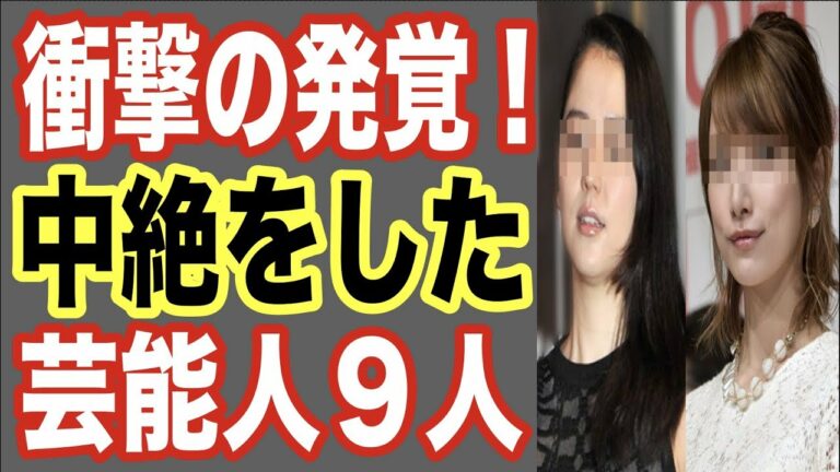 【衝撃】中絶をした(させた)芸能人9人！熱愛で妊娠発覚し…人気俳優・ジャニーズ・芸人とキャバ嬢もスキャンダルで…【世界の果てまで芸能裏情報チャンネル!】