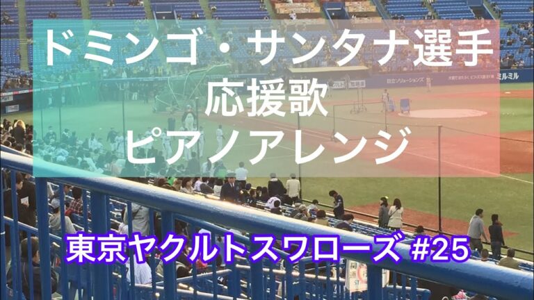 【ピアノ】ドミンゴ・サンタナ選手 応援歌 東京ヤクルトスワローズ#25