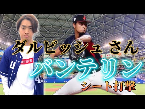 ダルビッシュ有さんバンテリン登板