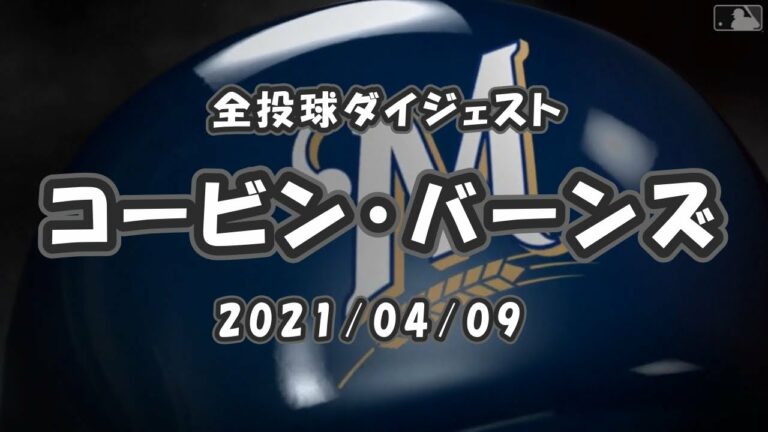 コービン・バーンズ Corbin Burnes 全球ダイジェスト 2021/04/09