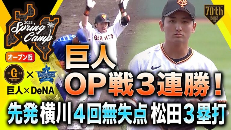 【ハイライト・2/26】巨人OP戦3連勝！先発横川4回無失点松田3塁打【巨人×DeNA】【オープン戦】