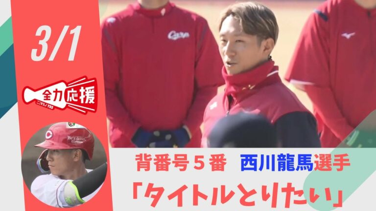 カープ  背番号５・西川龍馬選手　”ぶった切り打法”で「タイトルとりたい」