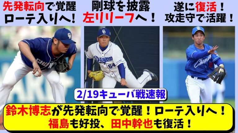 中日 鈴木博志が先発転向で覚醒！福島＆砂田が好投。田中幹也＆山浅も活躍【中日ドラゴンズ/立浪監督】