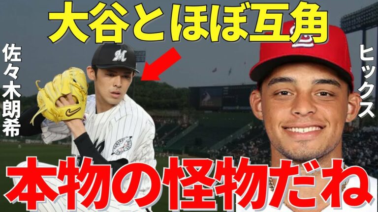 ヒックス「佐々木は技術も理解力も高い」最速169キロを投げるジョーダン・ヒックスが驚愕した佐々木朗希のポテンシャルと将来性【海外の反応】