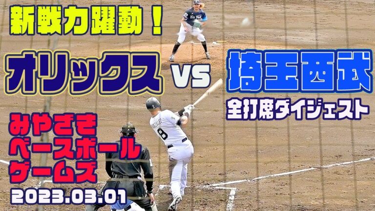 【シュウィンデル・ゴンザレス・蛭間選手活躍！】オリックスvs埼玉西武 全打席ダイジェスト 2023みやざきベースボールゲーム