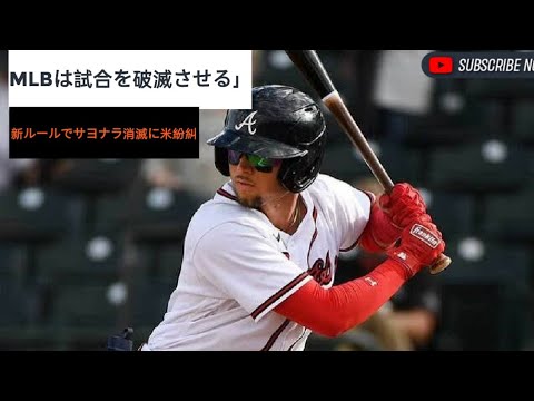 MLBは試合を破滅させる」　新ルールでサヨナラ消滅に米紛糾「これは野球じゃない」