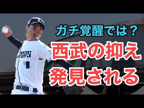 【西武】今年の抑え投手が遂に発見される