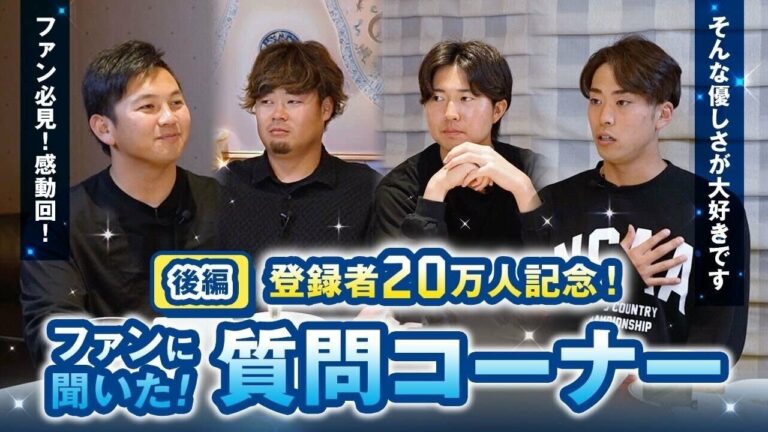 【後編】投手陣でトーク！ファンからの質問コーナーで感動的な展開に！？