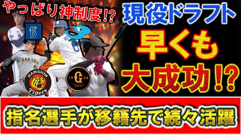 【やっぱり神制度！？】現役ドラフトで指名された巨人『オコエ瑠偉』・中日『細川成也』・DeNA『笠原祥太郎』・阪神『大竹耕太郎』らが移籍先で続々活躍！ファンからは早くも大成功との声も！？