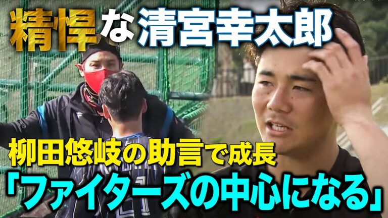 【清宮幸太郎】4番へのこだわりは無し！ファイターズの中心で優勝へと導く決意のインタビュー＜2/22ファイターズ春季キャンプ2023＞