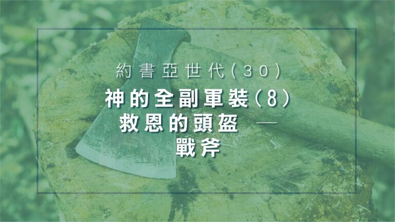 【主日信息】《約書亞世代（30）》｜歷代信息活化｜錫安教會主日信息