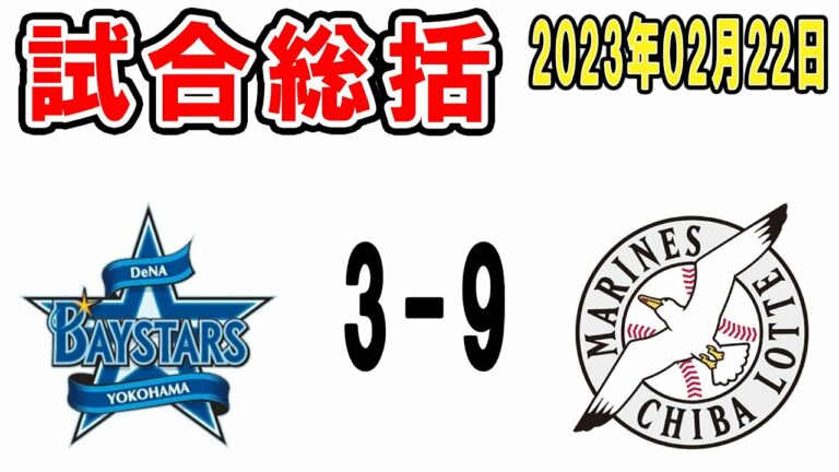 【試合総括ライブ配信】先発中村稔弥がノーヒットピッチング！小川・トシくん・大斗に一発！今日も打線絶好調！【2023年2月22日 ロッテ対DeNA】