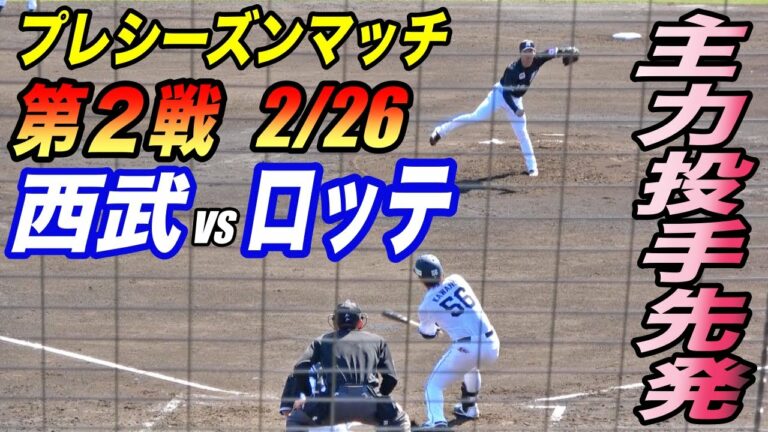 先発は復活の種市投手と平良海馬投手！！西武VSロッテ プレシーズンマッチ第２戦！！両先発が圧巻の投球！