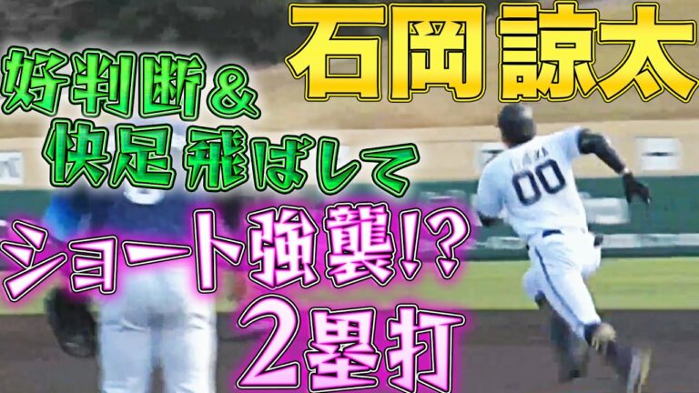 【好判断&快足】石岡諒太『ショート強襲!?2塁打』
