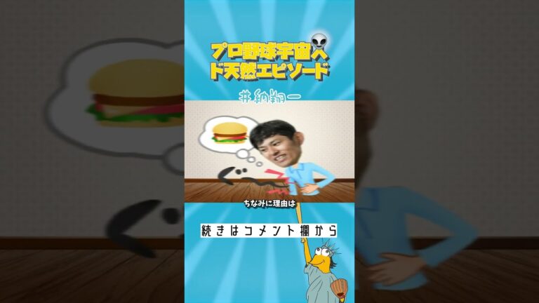 井納翔一、FA権をクーポン券感覚で使おうとしてしまう【プロ野球宇宙人ド天然エピソード】