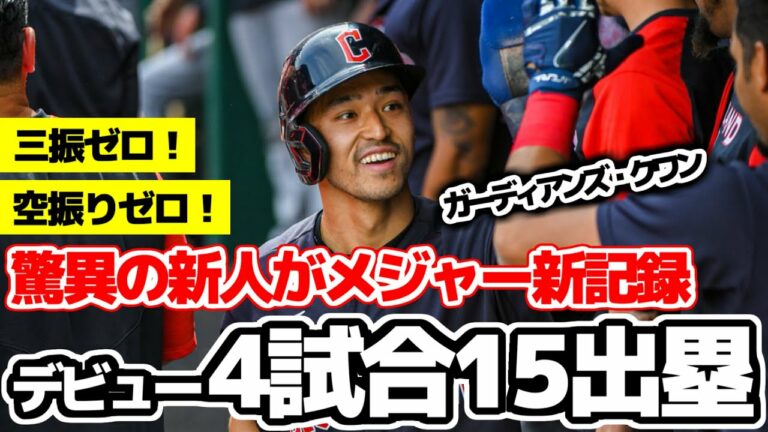 驚異の新人クワンがデビュー4試合15出塁でメジャー新記録！さらに三振も空振りもいまだゼロ！