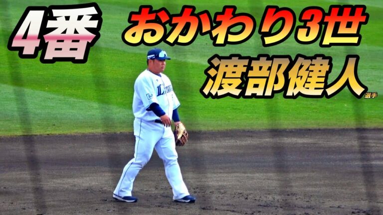 117キロで足も速い！あるぞ開幕クリーンナップ！西武の初対外試合の4番は渡部健人選手！！強烈な打球で長打を放ち結果を残す！