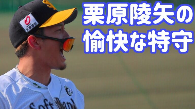 栗原陵矢の特守が元気なんだけど所々面白い【ホークス】