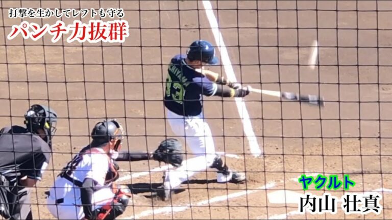 内山 壮真 (ヤクルト) 小さい体からパンチ力抜群の打撃！出場機会を増やす為レフトにも挑戦