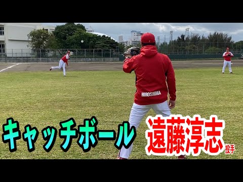 広島カープ#66遠藤淳志投手のキャッチボール