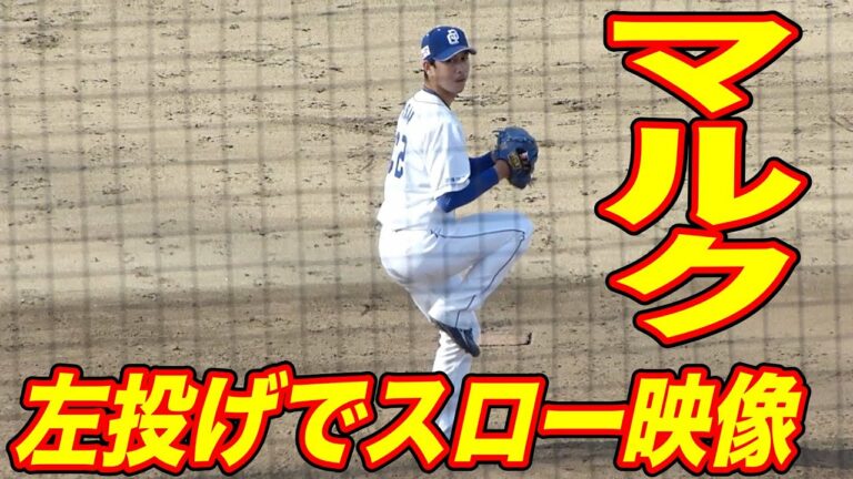 マルク 左投げにしてスローモーション