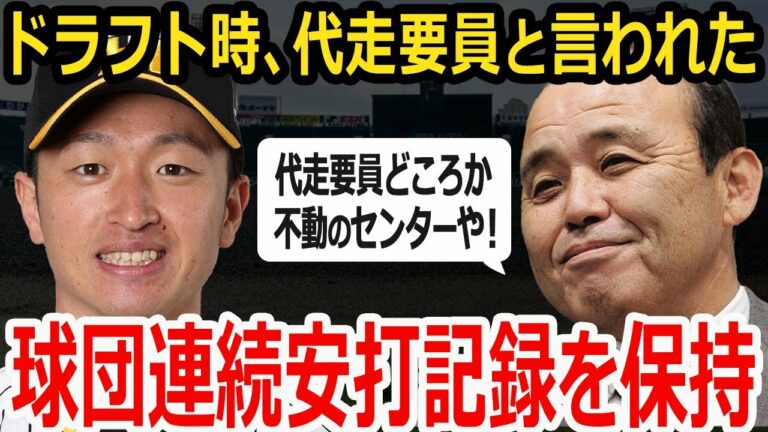 【近本光司】代走要員と揶揄された近本選手の球団連続試合安打記録を保持するまでのエピソード【阪神タイガース】