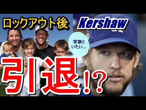 【MLB】ドジャース・カーショーがロックアウト後、大谷翔平のエンゼルスに!?それとも現役引退か?「ジャイアンツのポージーもやめたし…」