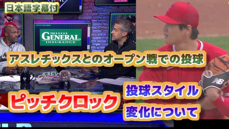 大谷翔平　ピッチクロックでの投球スタイルの変化について解説　アスレチックスとのオープン戦での初実戦　日本語翻訳字幕付