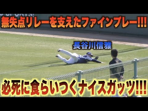 投手陣の無失点リレーを支えた長谷川信哉のファインプレー！！#オリックス#バファローズ#西武#ライオンズ