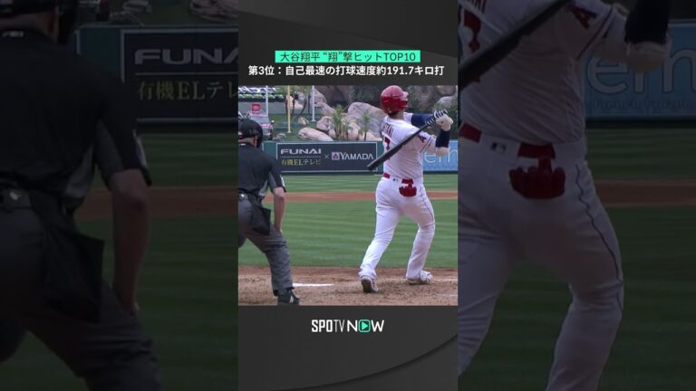 【大谷翔平 “翔”撃ヒットTOP10】自己最速打は新幹線級のスピード！ #mlb #angels #spotvnow