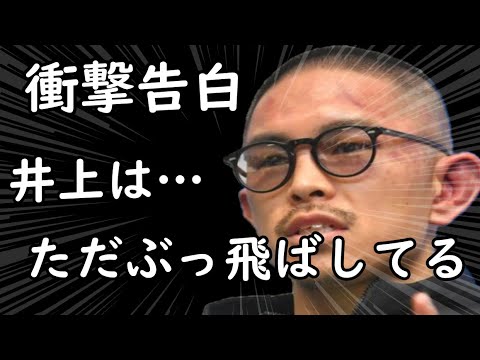 井岡一翔が井上尚弥をリング外KO!!「ガッカリしてしまう…」とピシャリ。