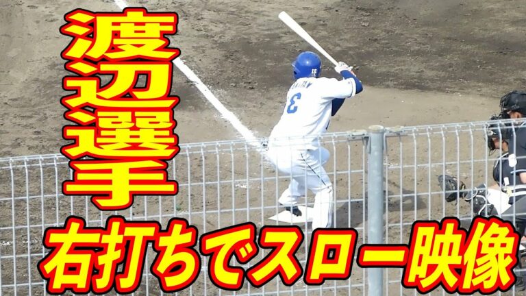 渡辺勝 右打ちにしてスローモーション