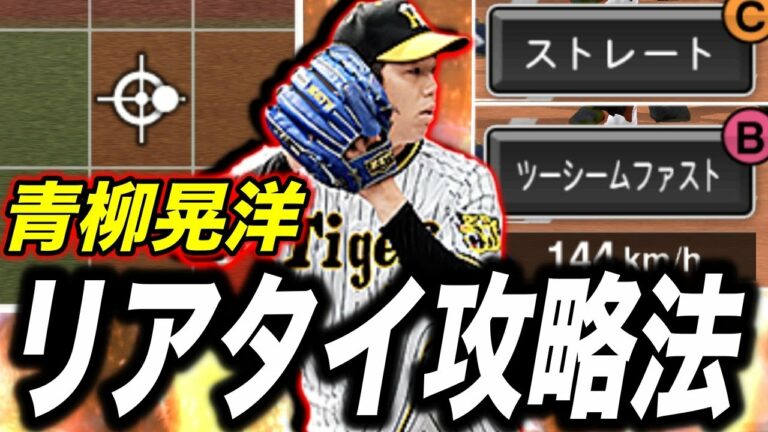 【完全攻略】青柳晃洋の打ち方！！（プロスピa）内角のツーシームを徹底的に待ちますww　#プロスピa #リアタイ #阪神タイガース