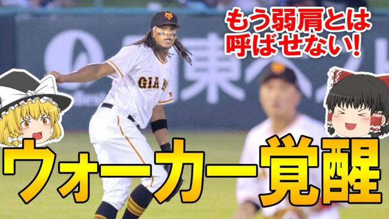 【巨人】ウォーカーの勇姿に亀井涙！弱肩からとうとう捕殺まで記録し走攻守が揃ってしまった成長っぷりがヤバすぎる