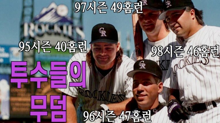 투수들을 잠들게 했던 공포의 팀 콜로라도 로키스를 빛낸 선수들