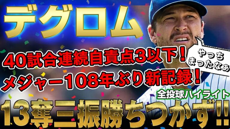 【デグロム】13奪三振で勝ちがつかない男！地上最強ジェイコブ・デグロム！108年ぶりのメジャー新記録！40試合連続自責点3以下達成！/2022年9月19日 パイレーツ対メッツ