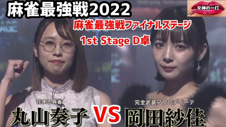 【麻雀最強戦2022 ファイナルステージ1st stage】小四喜和で勝ち上がりの丸山奏子VS国士無双十三面待ちで復活の岡田紗佳【切り抜き】