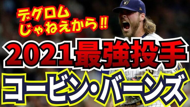 【祝サイヤング】メジャー最強投手コービン・バーンズ振り返り　 2021 サイ・ヤング候補Corbin Burnes ブリュワーズ mlb【解説】