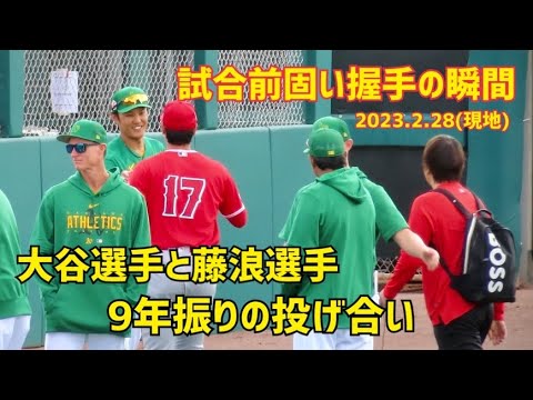 大谷選手と藤浪選手 試合前挨拶の瞬間 9年振りの投げ合い アスレチックスvsエンゼルス Shohei Ohtani Shintaro Fujinami 大谷翔平 藤浪晋太郎