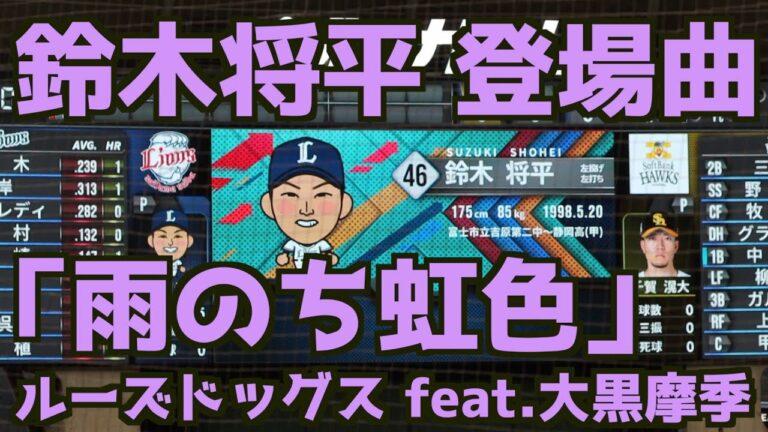 鈴木将平 登場曲「雨のち虹色」ザ・ルーズドッグス feat.大黒摩季