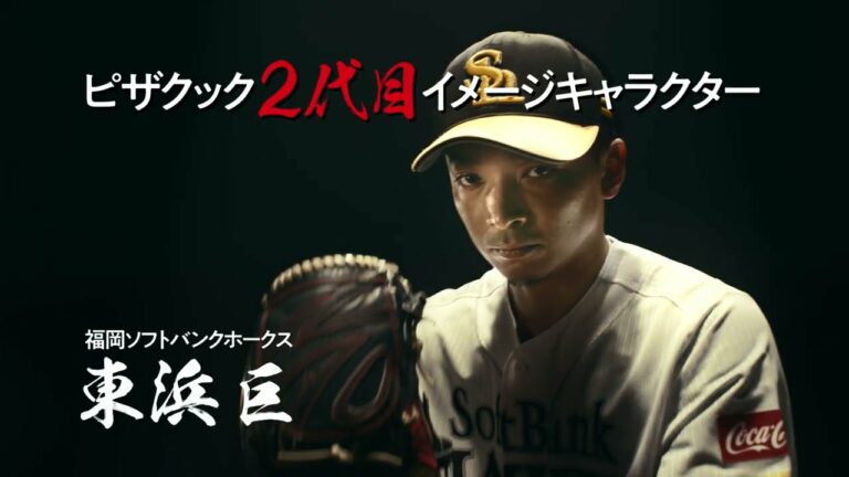 2023年ピザクック「2代目」篇 東浜巨選手出演