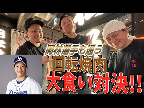 【滝野のWBC】中日ドラゴンズ岡林選手御用達の焼肉店で負ければ全額自腹‼︎絶対に負けられない滝野。一体どうなる⁉︎