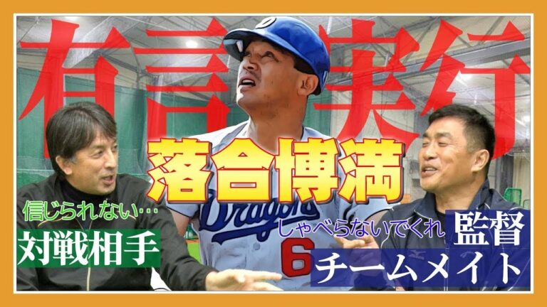 【落合博満】山井－岩瀬の完全試合リレーはなぜ生まれた？有言実行…対戦相手、チームメイトが見た三冠王伝説！【中日ドラゴンズ】