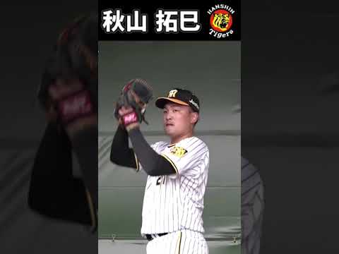 【阪神】秋山拓巳【タイガース】春季キャンプ2023　#shorts