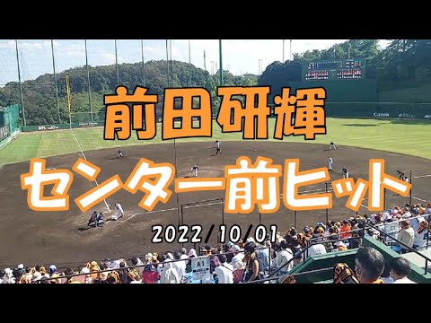 前田研輝 センター前ヒット