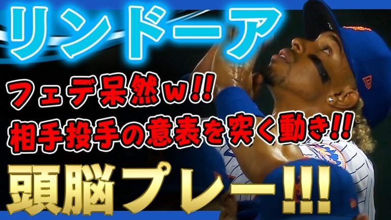 【リンドーア】フェデ投手に意表を突く動き！ボークを誘い1点ゲットするリンドーアの頭脳プレー！！フェデ呆然ｗ /2021年8月30日 ナショナルズ対メッツ