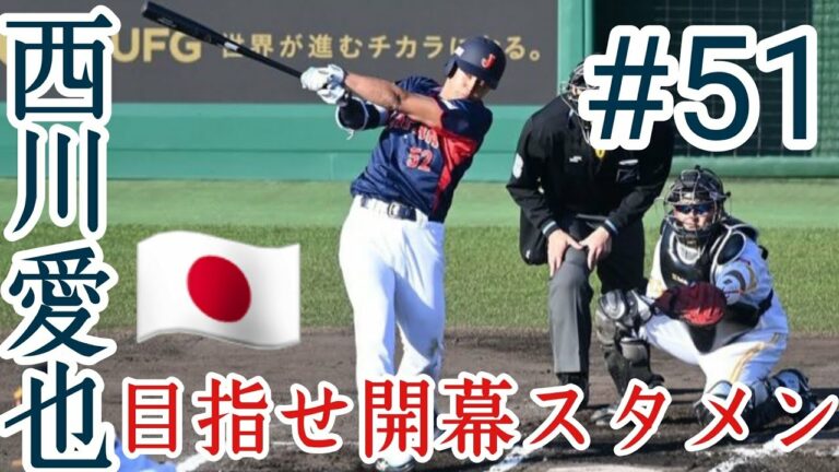 西川愛也の開幕スタメンはあるのか？