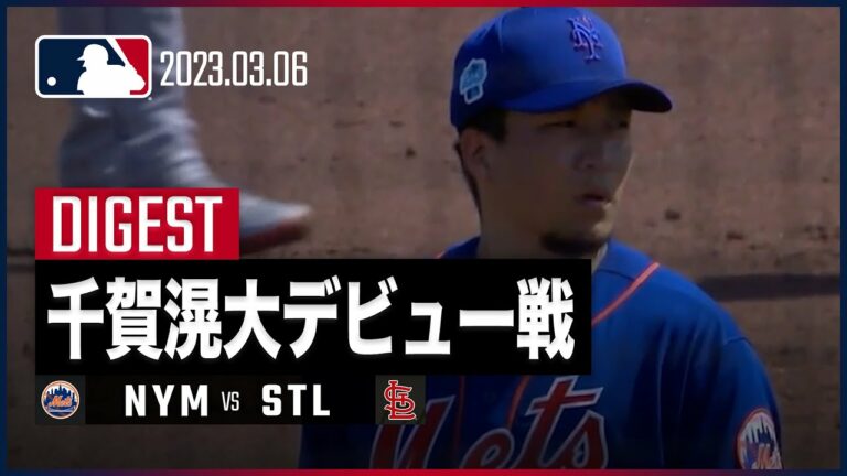 #メッツ #千賀滉大 ついにメジャーデビュー！【MLB】2回を投げ本塁打打たれるも2奪三振  vs カージナルス戦 3.6